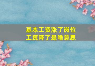 基本工资涨了岗位工资降了是啥意思