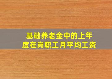 基础养老金中的上年度在岗职工月平均工资