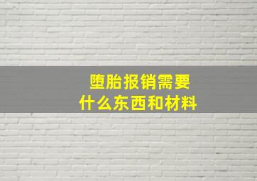 堕胎报销需要什么东西和材料