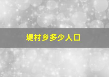 堤村乡多少人口