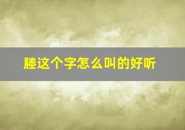 塍这个字怎么叫的好听