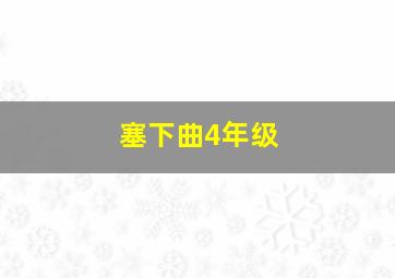 塞下曲4年级