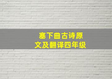 塞下曲古诗原文及翻译四年级