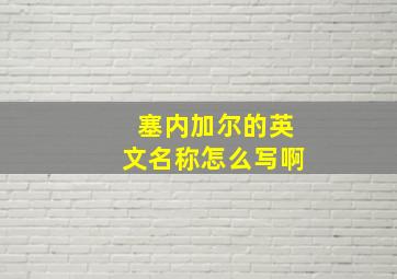 塞内加尔的英文名称怎么写啊