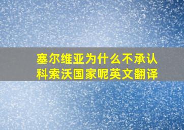 塞尔维亚为什么不承认科索沃国家呢英文翻译