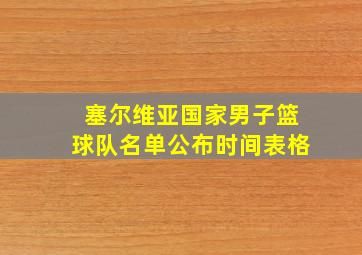 塞尔维亚国家男子篮球队名单公布时间表格