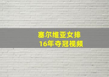 塞尔维亚女排16年夺冠视频