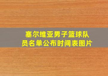 塞尔维亚男子篮球队员名单公布时间表图片