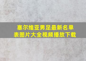 塞尔维亚男足最新名单表图片大全视频播放下载