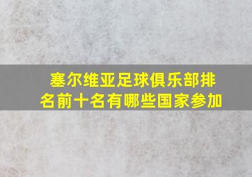 塞尔维亚足球俱乐部排名前十名有哪些国家参加