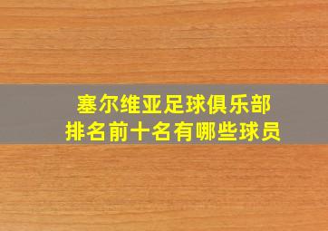 塞尔维亚足球俱乐部排名前十名有哪些球员