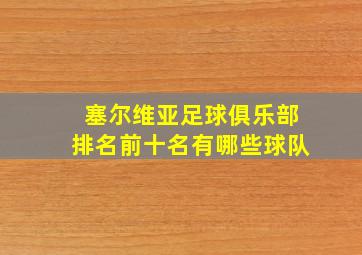 塞尔维亚足球俱乐部排名前十名有哪些球队