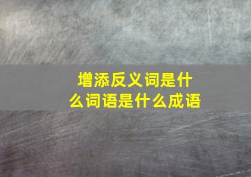 增添反义词是什么词语是什么成语