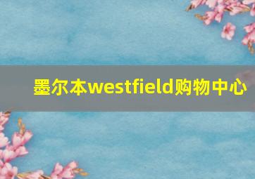 墨尔本westfield购物中心