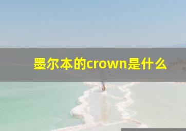 墨尔本的crown是什么