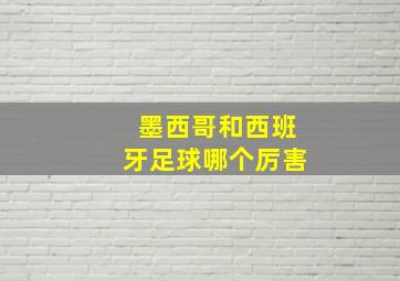 墨西哥和西班牙足球哪个厉害