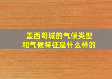 墨西哥城的气候类型和气候特征是什么样的