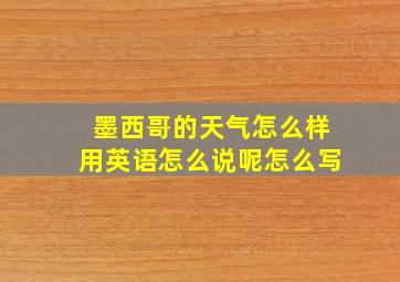 墨西哥的天气怎么样用英语怎么说呢怎么写