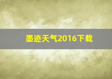 墨迹天气2016下载