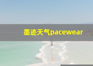 墨迹天气pacewear