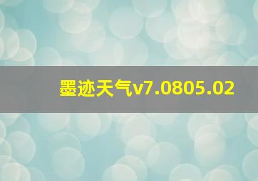 墨迹天气v7.0805.02