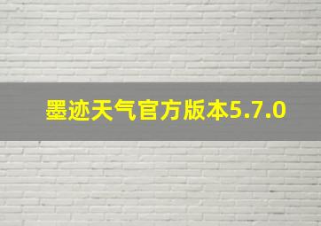 墨迹天气官方版本5.7.0