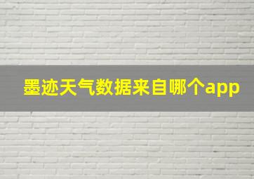 墨迹天气数据来自哪个app