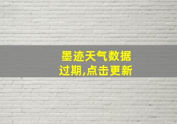 墨迹天气数据过期,点击更新