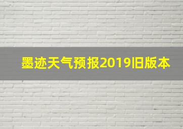 墨迹天气预报2019旧版本