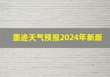 墨迹天气预报2024年新版