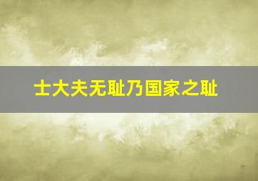 士大夫无耻乃国家之耻