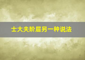 士大夫阶层另一种说法