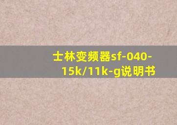 士林变频器sf-040-15k/11k-g说明书