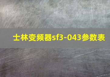 士林变频器sf3-043参数表