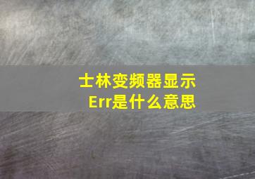 士林变频器显示Err是什么意思