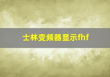 士林变频器显示fhf