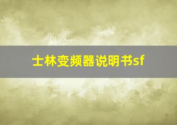 士林变频器说明书sf