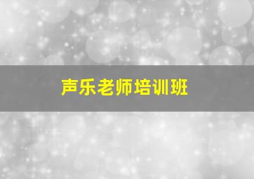 声乐老师培训班