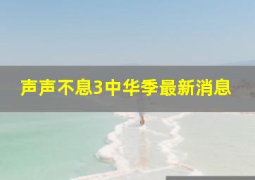 声声不息3中华季最新消息