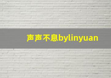 声声不息bylinyuan