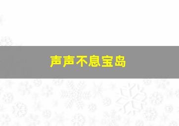 声声不息宝岛