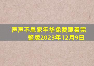 声声不息家年华免费观看完整版2023年12月9日