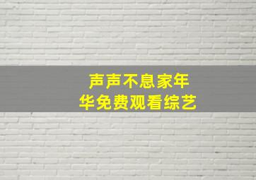 声声不息家年华免费观看综艺