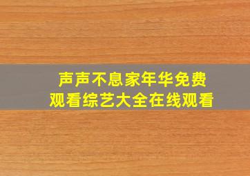 声声不息家年华免费观看综艺大全在线观看