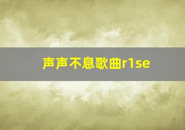 声声不息歌曲r1se