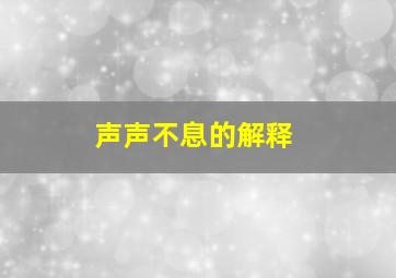 声声不息的解释