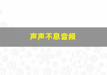 声声不息音频