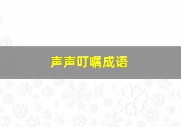 声声叮嘱成语