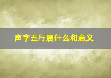 声字五行属什么和意义