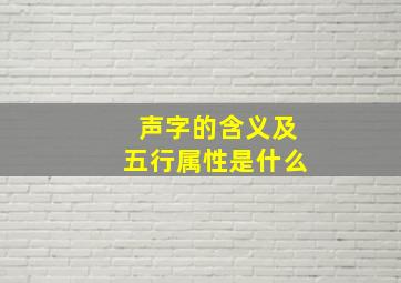 声字的含义及五行属性是什么